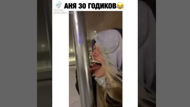 АНЯ 30 ЛЕТ🤣🤣🤣