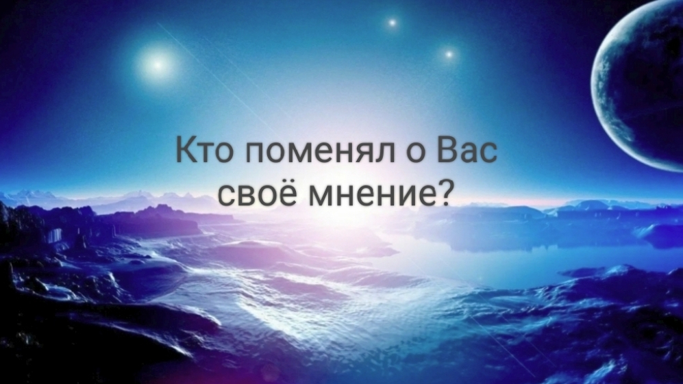 Кто поменял о Вас своё мнение?