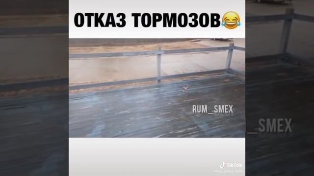 БЕЗ ТОРМОЗОВ🤣🤣🤣