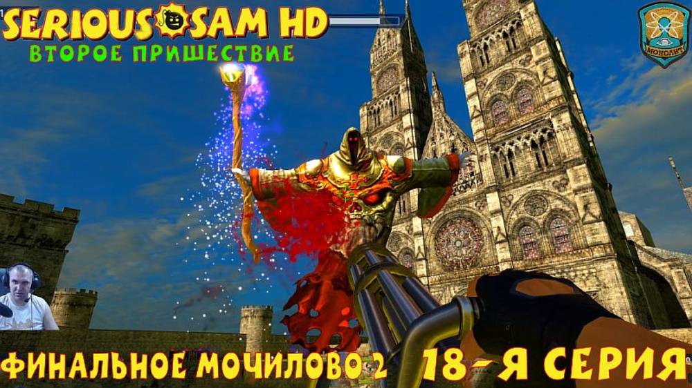 Serious Sam  HD The Second Encounter  18-я СЕРИЯ "Финальное мочилово "