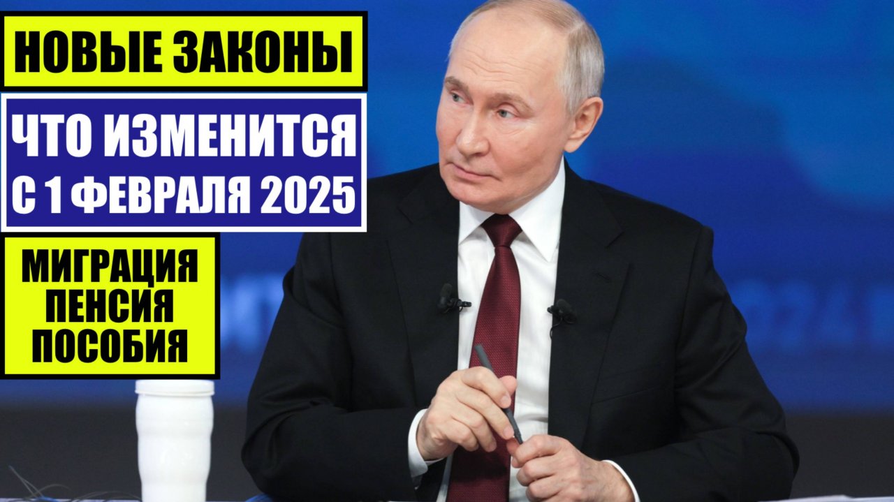 ЮРИСТ о НОВЫХ ЗАКОНАХ С 1 ФЕВРАЛЯ 2025 для граждан России, иностранных граждан. Важные изменения.