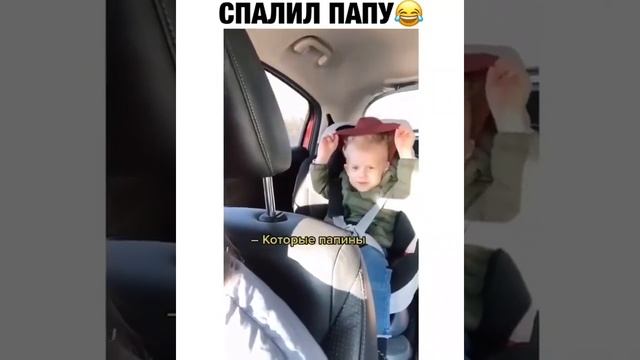 038. Спалил папу🤣🤣🤣#shorts  #shortvideo #юмор#смех#смешныевидео#приколы #comedyvideos