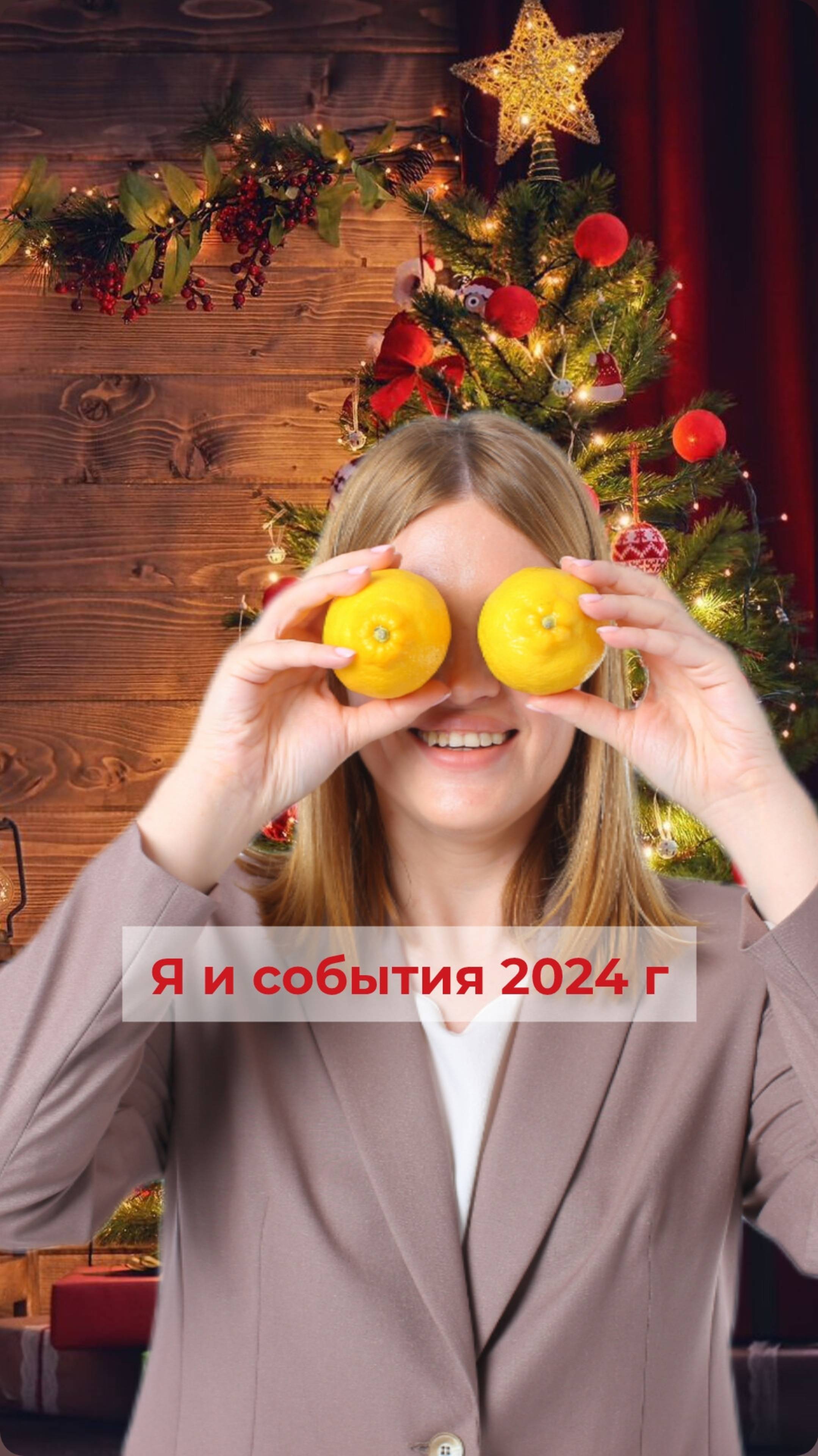 Я и события 2024 г