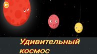 Удивительный космос/обучающий мультик для детей