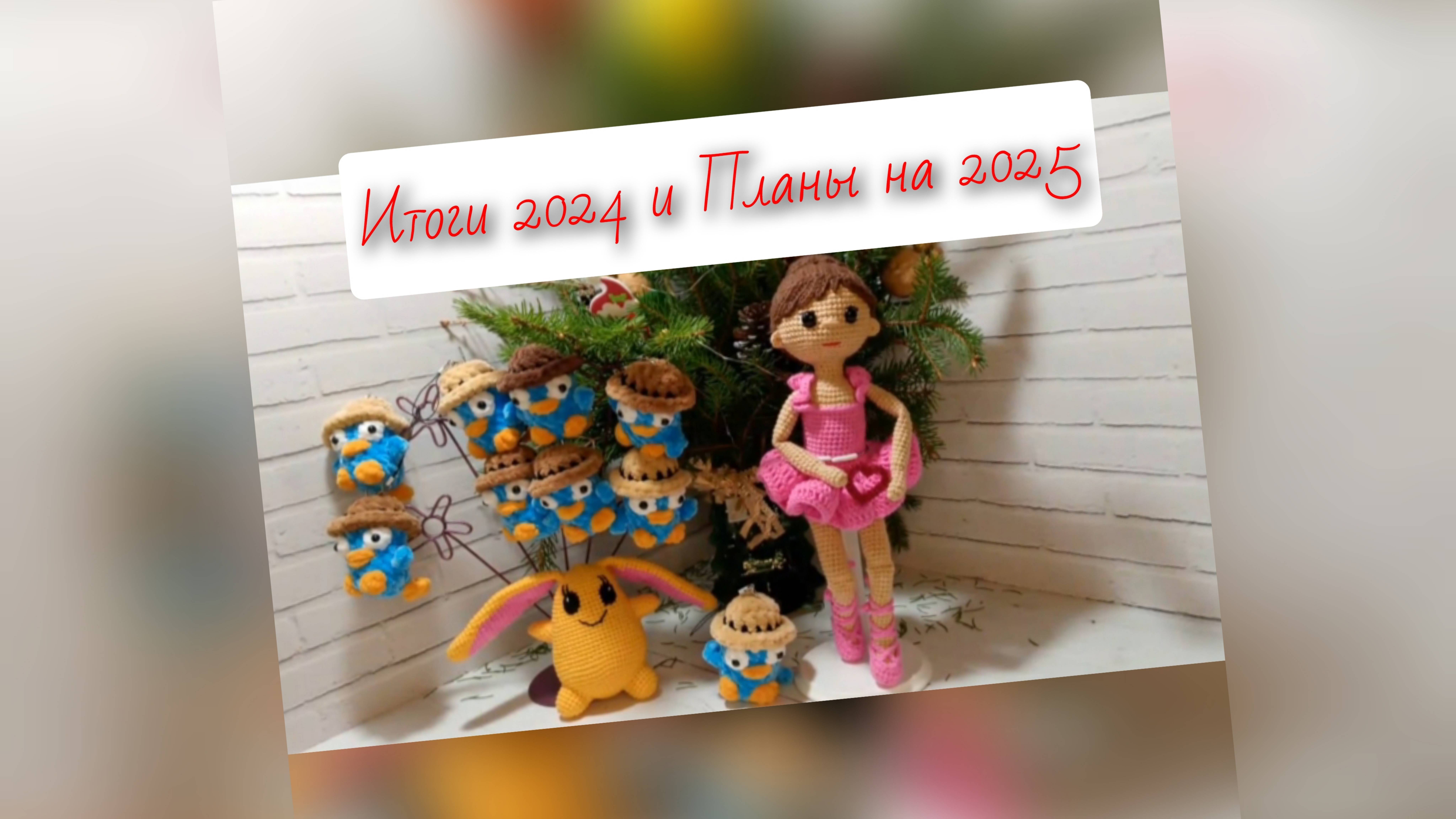 ВЯЗОВЛОГ 🧶 ИТОГИ 2024 года 🎁 и ПЛАНЫ на 2025 🤗 ОТЗЫВЫ на мои работы 💞