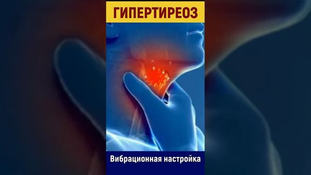 ИСЦЕЛЕНИЕ ЩИТОВИДКИ ОТ ГИПЕРТИРЕОЗА