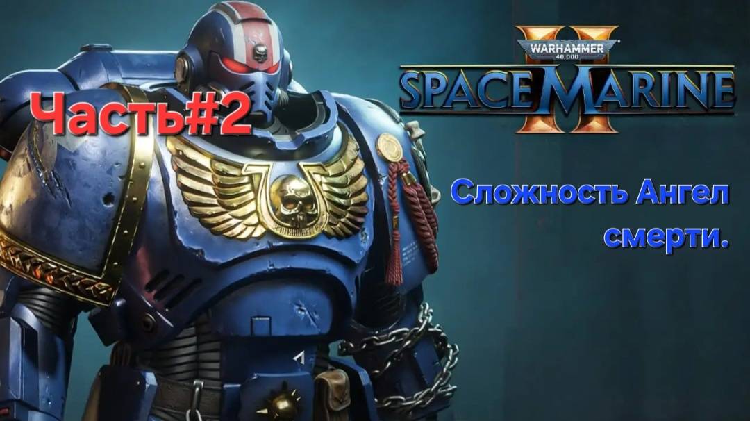 Warhammer 40,000: Space Marine II. Сложность Ангел смерти. СТРИМ#2