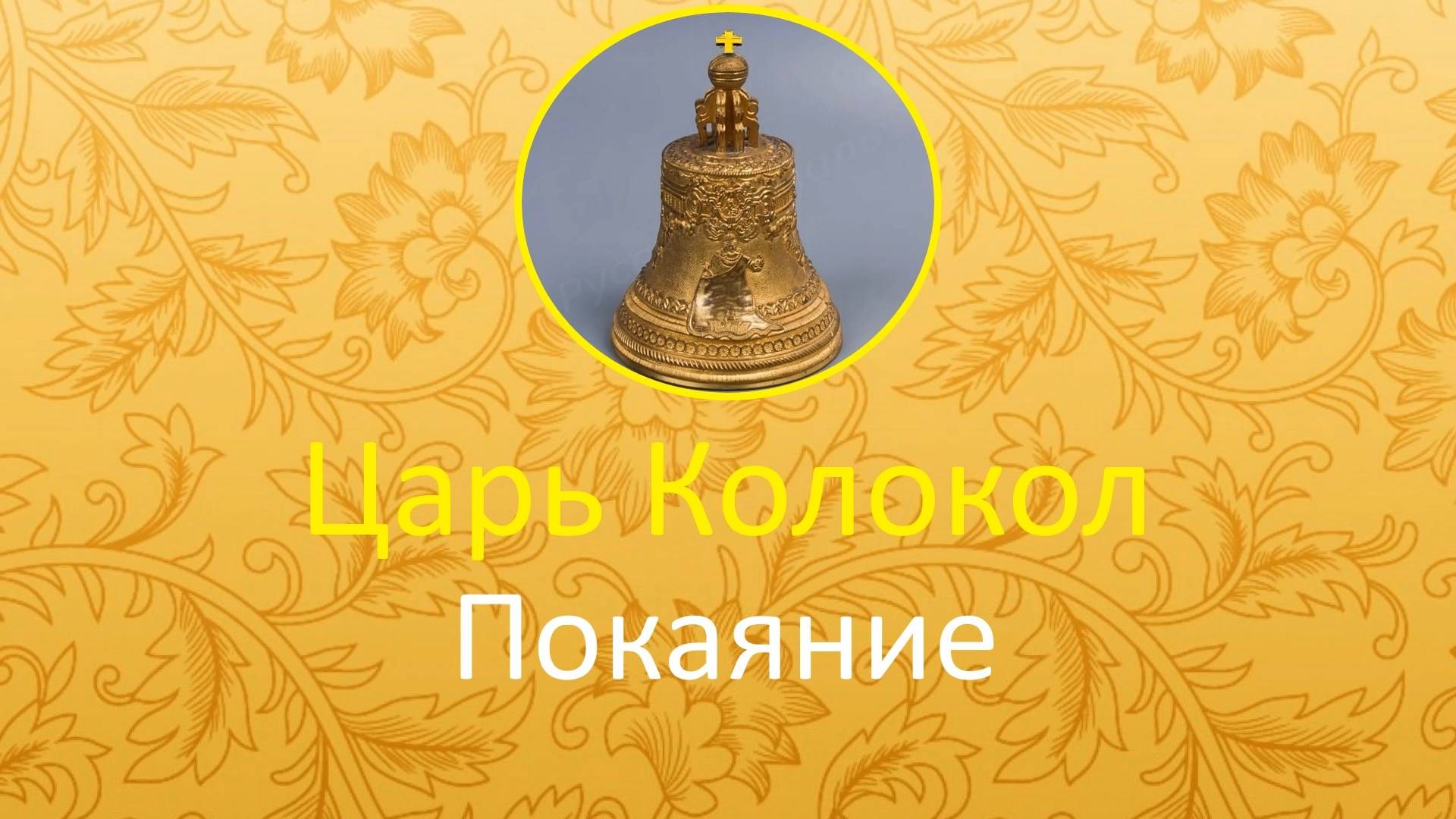 Царь Колокол Покаяние