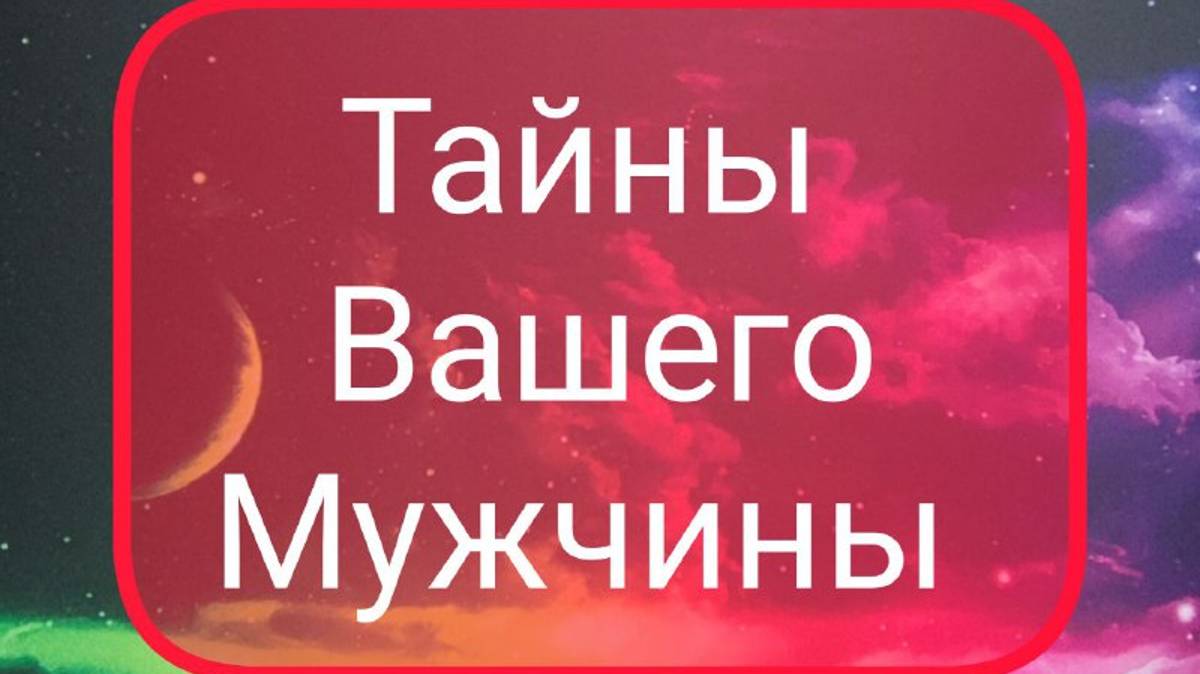 Таро для Женщин💖 Смотрим на  таро  ТАЙНЫ 👀 Вашего  Мужчины  гаданиенамужчину