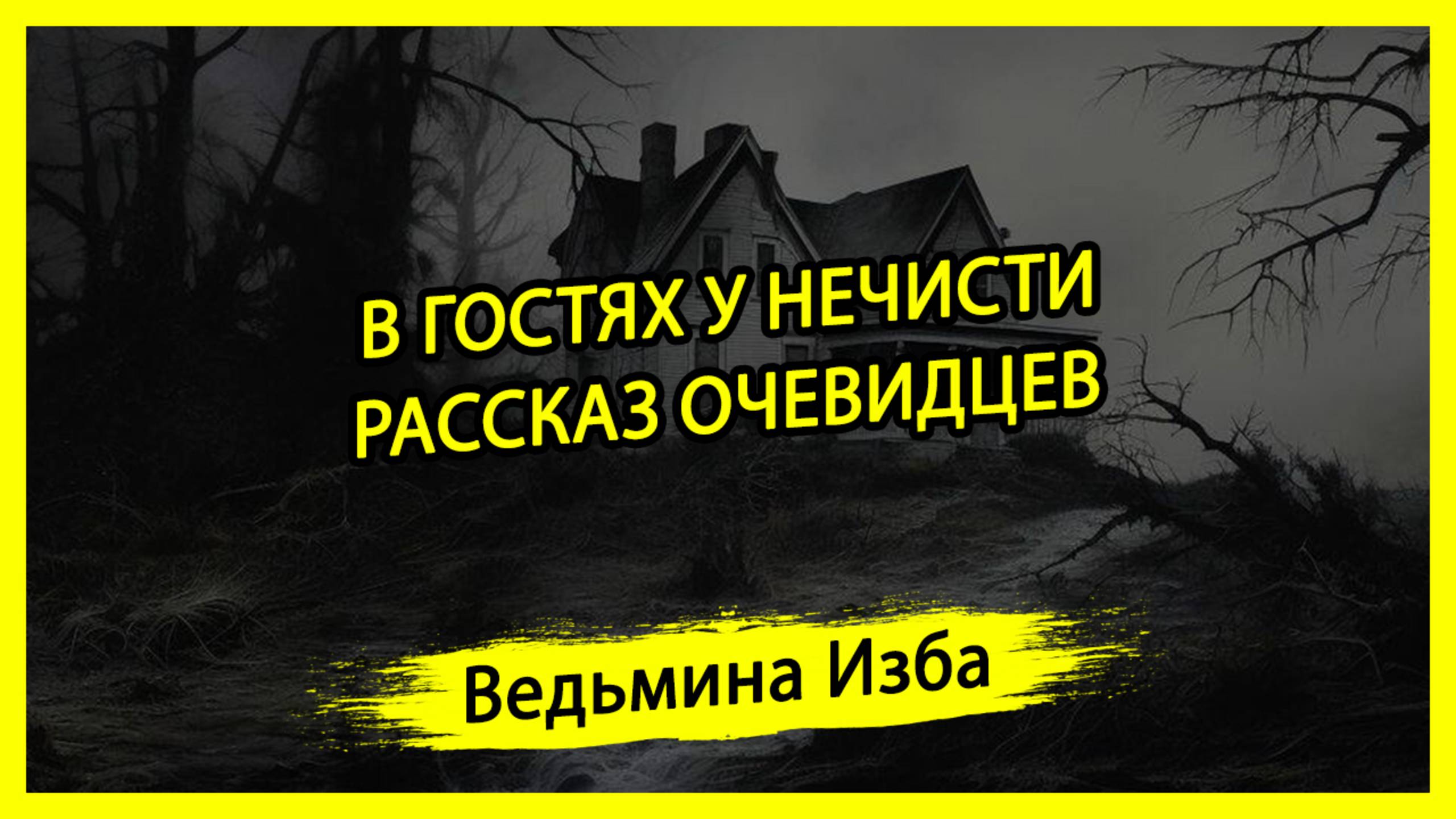 В ГОСТЯХ У НЕЧИСТИ. РАССКАЗ ОЧЕВИДЦЕВ. #ВЕДЬМИНАИЗБА ▶️ #МАГИЯ