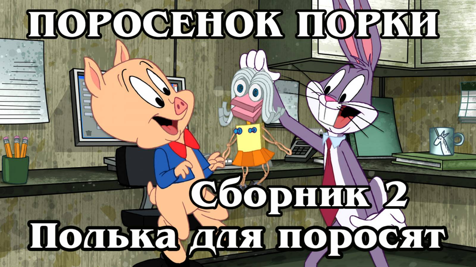 Поросенок Порки. Сборник 2. Порка для поросят