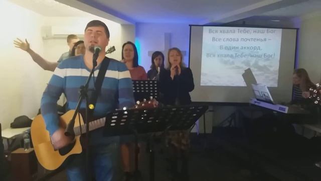 "Вся хвала Тебе, наш Бог". 21.04.2019. Церковь Обновление, г. Каменское
