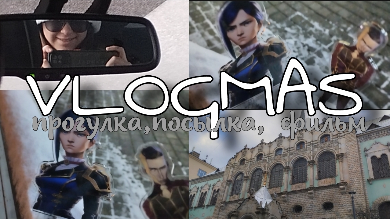 VLOGMAS/прогулка, посылка, фильм