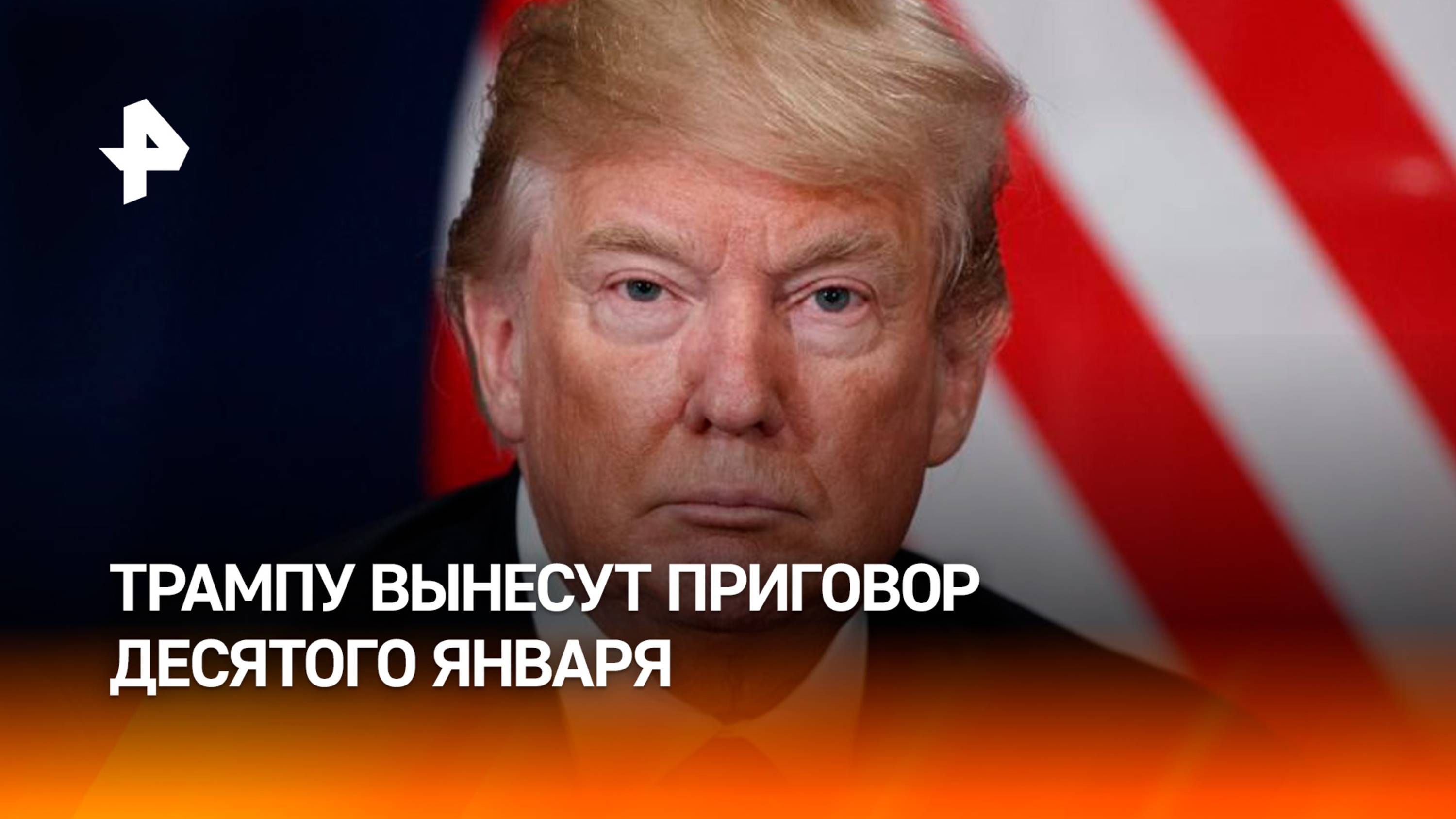 Вынесение приговора Трампу назначили за 10 дней до его инаугурации / РЕН