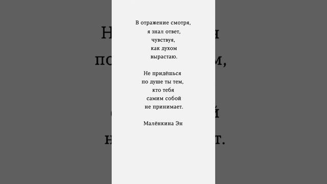 Не придёшься по душе ты тем, кто тебя самим собой не принимает. #цитаты #цитата  #стихи #топ