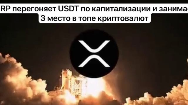 XRP перегоняет USDT по капитализации и занимает и другие новости криптовалют в описании👉