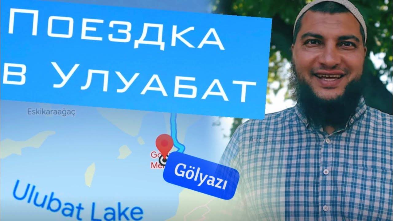 Поездка в Улуабат