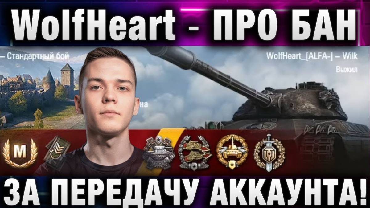 WolfHeart ★ ПРО БАН ЗА ПЕРЕДАЧУ АККАУНТА!