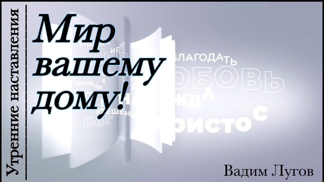 Мир вашему дому!/Утренние наставления/Вадим Лугов