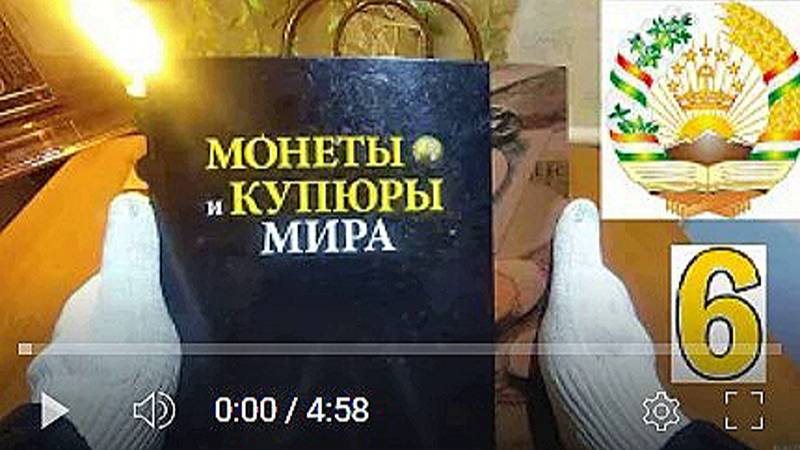 Коллекция монет. 6. Таджикистан.