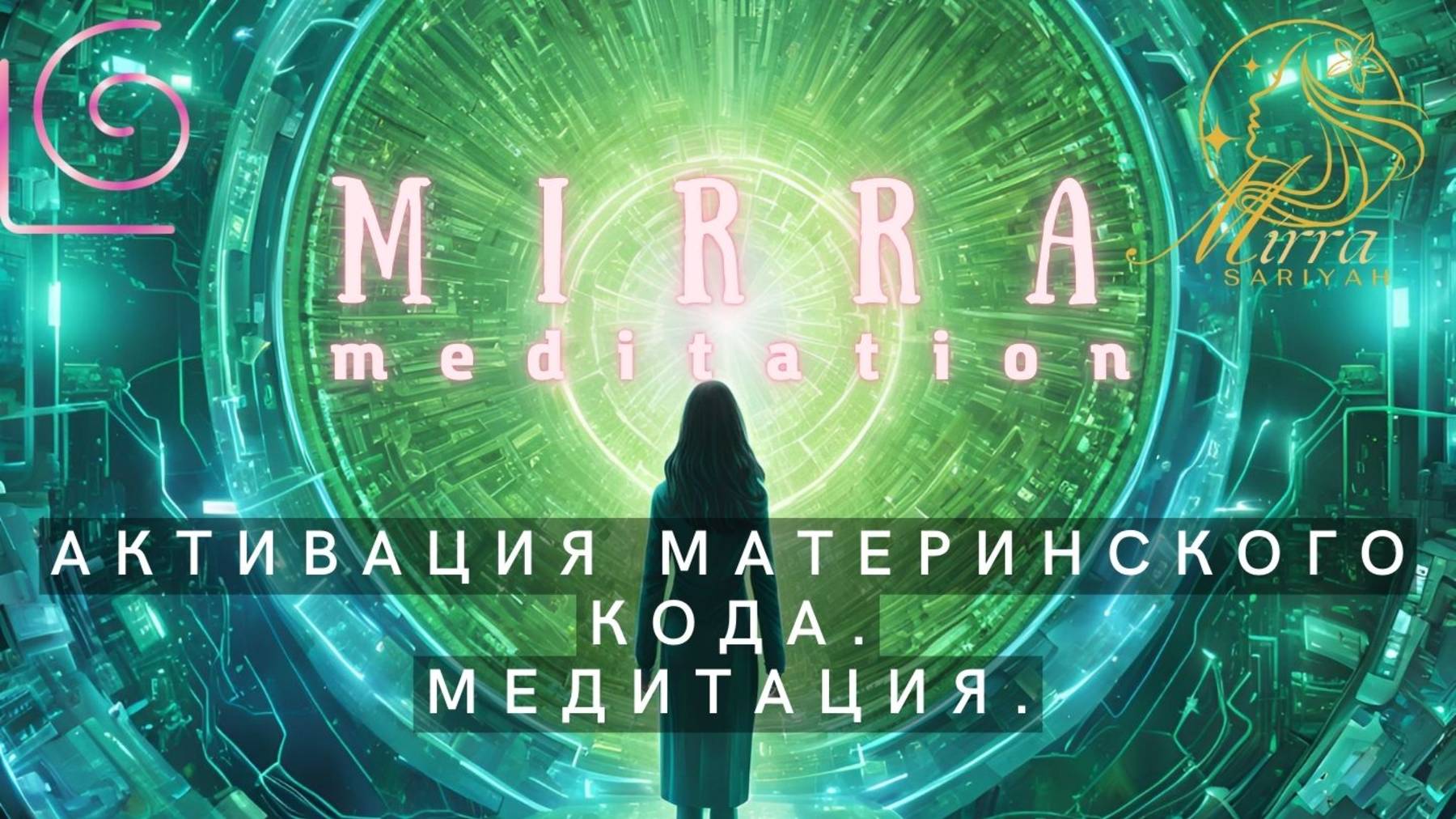 Mirra. Медитация "Активация Материнского Кода"