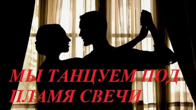 МЫ ТАНЦУЕМ ПОД ПЛАМЯ СВЕЧИ