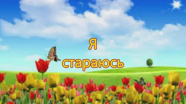 Я стараюсь