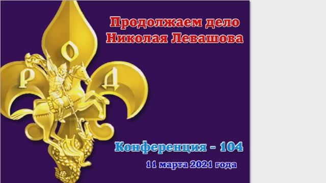104) Конференция _Продолжаем дело Николая Левашова - 104_ (11.04.2021) Дмитрий Байда
