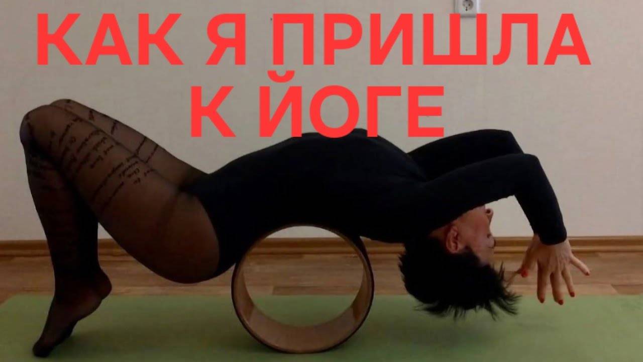 Посиделки. Как я пришла к йоге в 50. Все вопросы по здоровью я решила сама.