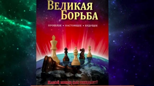 19.Задачи трехангельской вести под угрозой вымирания.А. Бокертов. Анализ Третьей ангельской вести 3