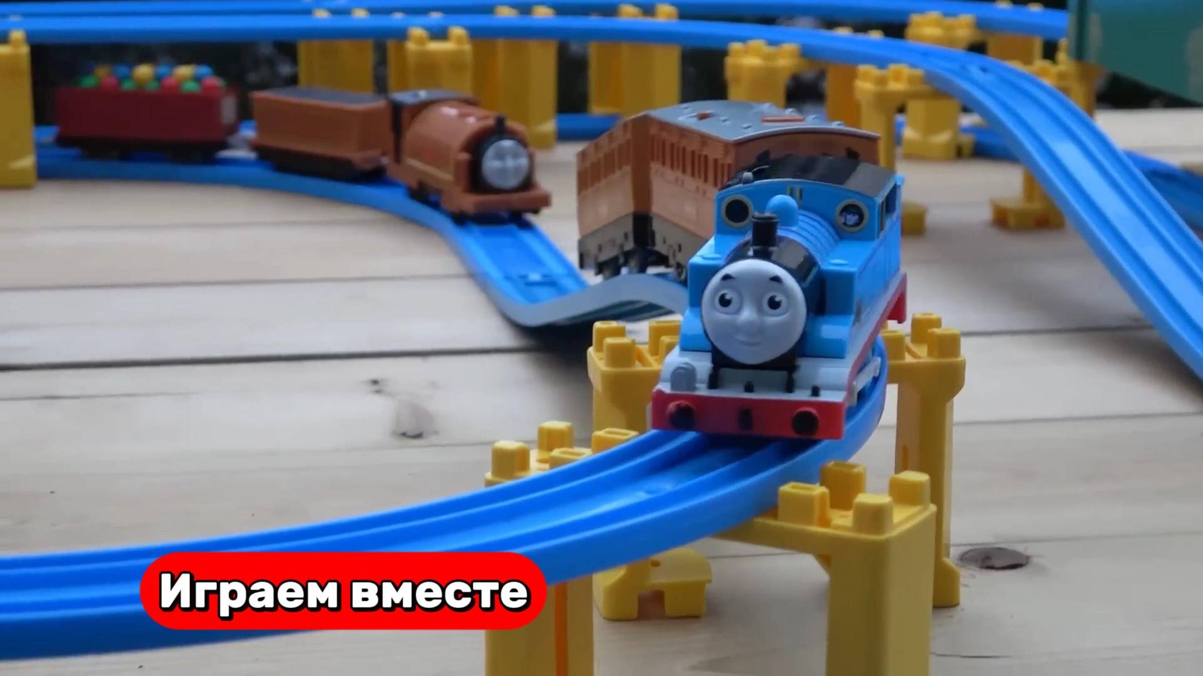 Играем в игрушки из мультика Паровозик Томас 🚂 Видео для детей