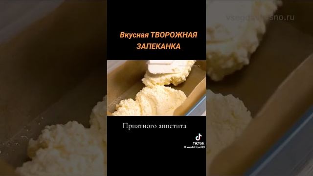 Вкуснейшая творожная запеканка