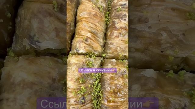Баклава бурма с фисташками #baklava #sweet #пахлава #moscow