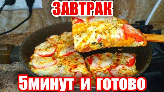 Завтрак за 5 минут на Сковороде! Вкуснее пиццы в 100 раз! Рецепт вкусного завтрака от Мартика!