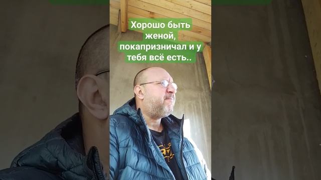 Хорошо быть женой