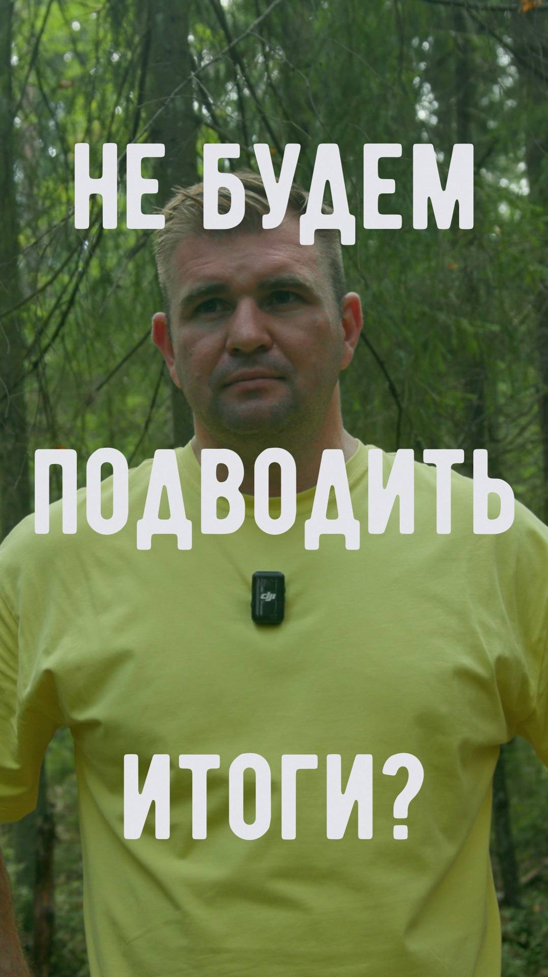 Не будем подводить итоги?