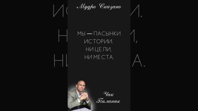 ЧАК ПАЛАНИК о человечестве - Очень мудро!