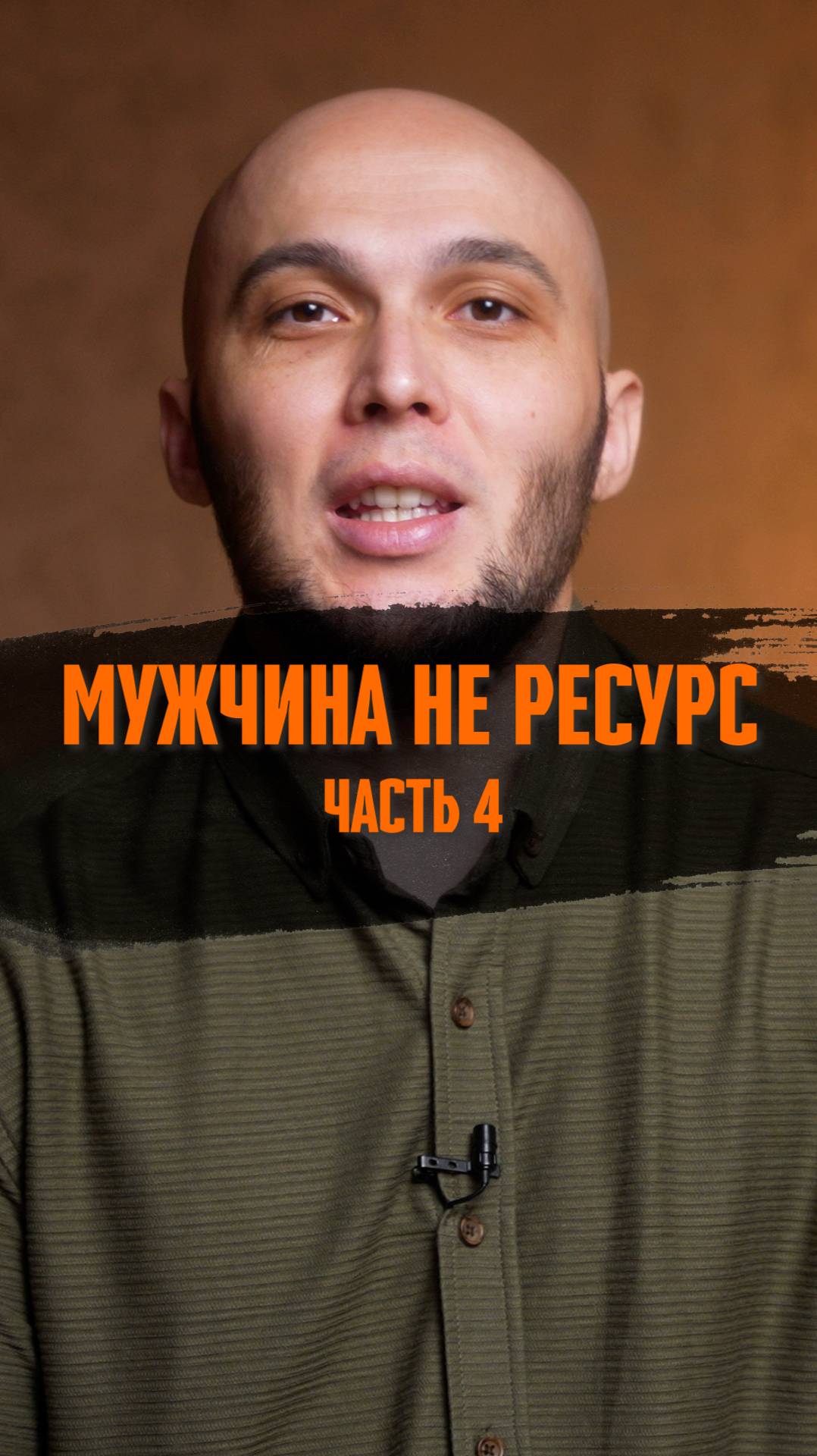 Мужчина не ресурс 😏 Часть 4 ✊