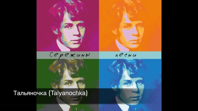 Сережины песни (Sergey's song) - Album Teaser