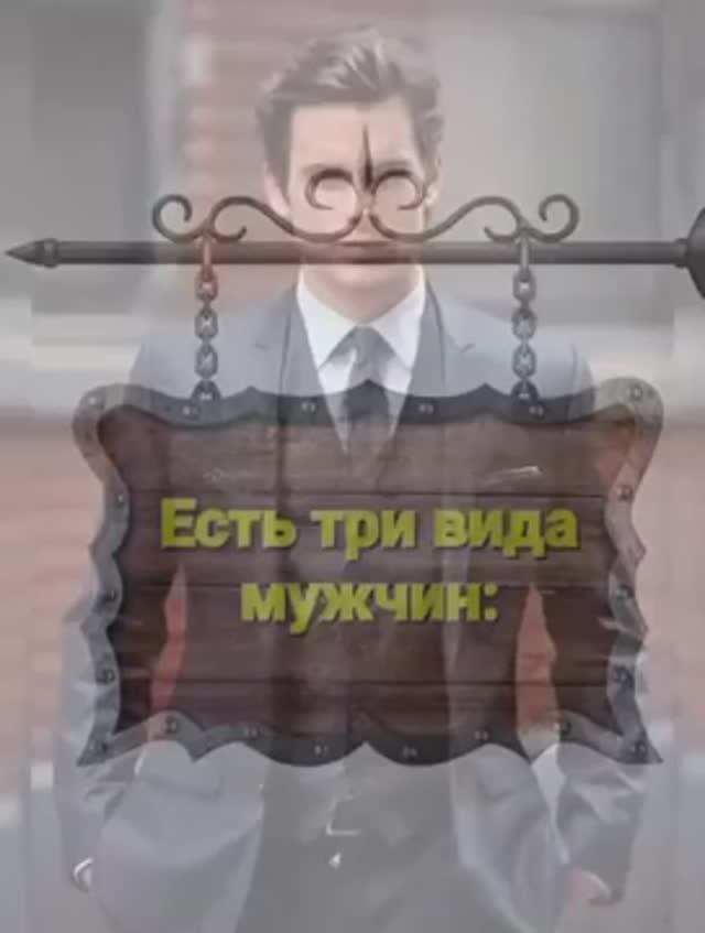 3 вида мужчин