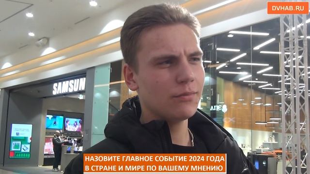 Главные события 2024 года назвали хабаровчане (ВИДЕОБЛИЦ)