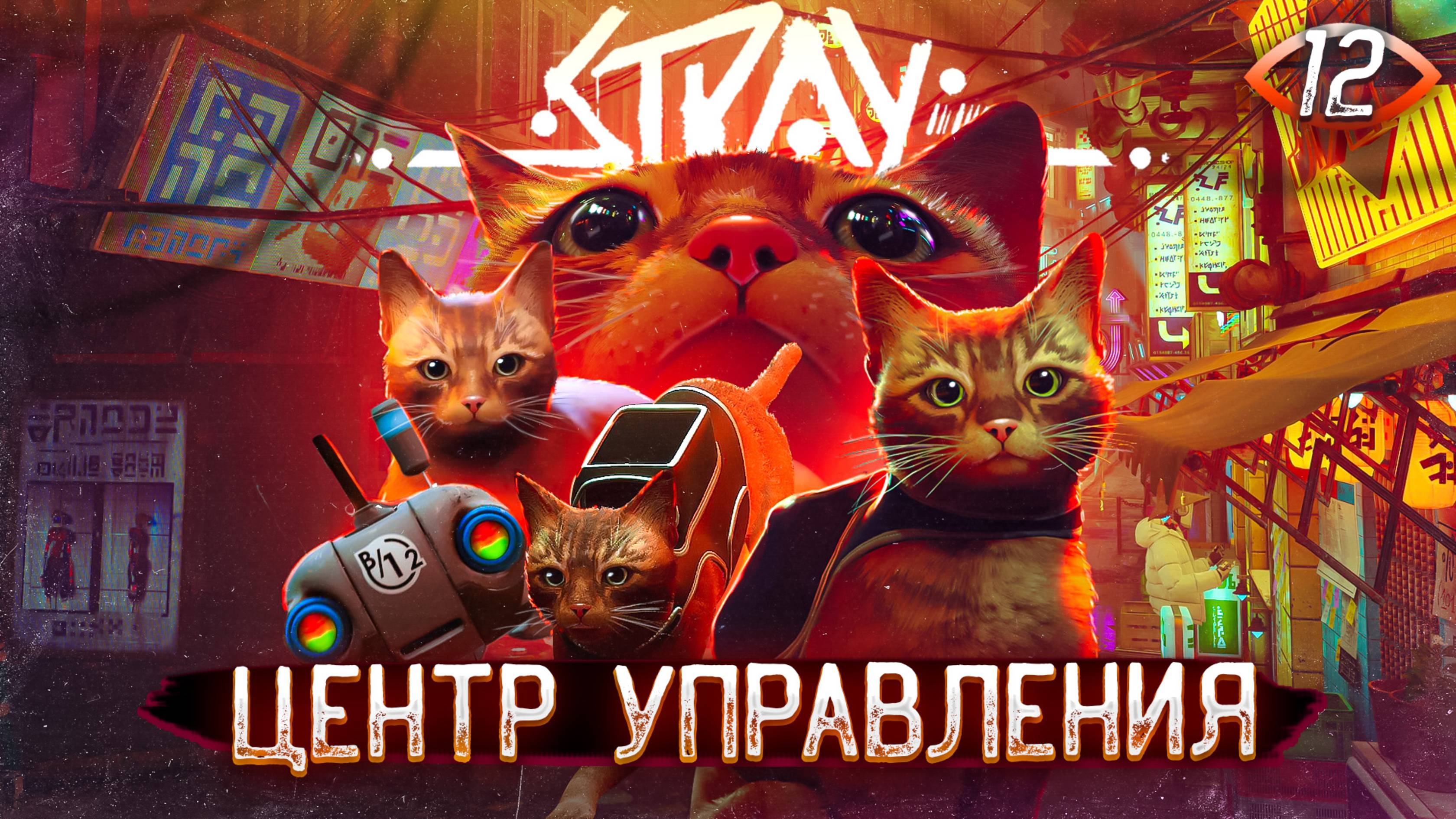 12. ЦЕНТР УПРАВЛЕНИЯ ➤ Прохождение Stray