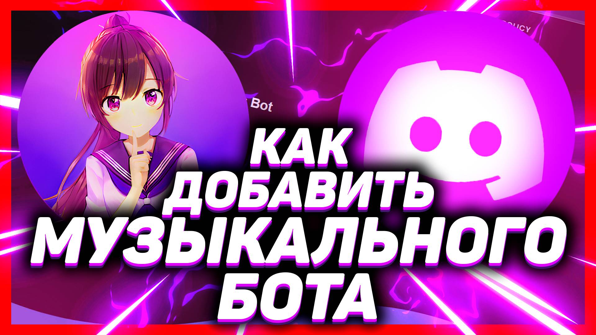Как добавить музыкального бота в дискорд // DISCORD Lara БОТ 2025