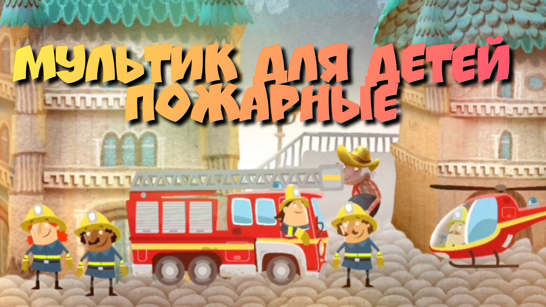 Мультик для детей. ПОЖАРНЫЕ