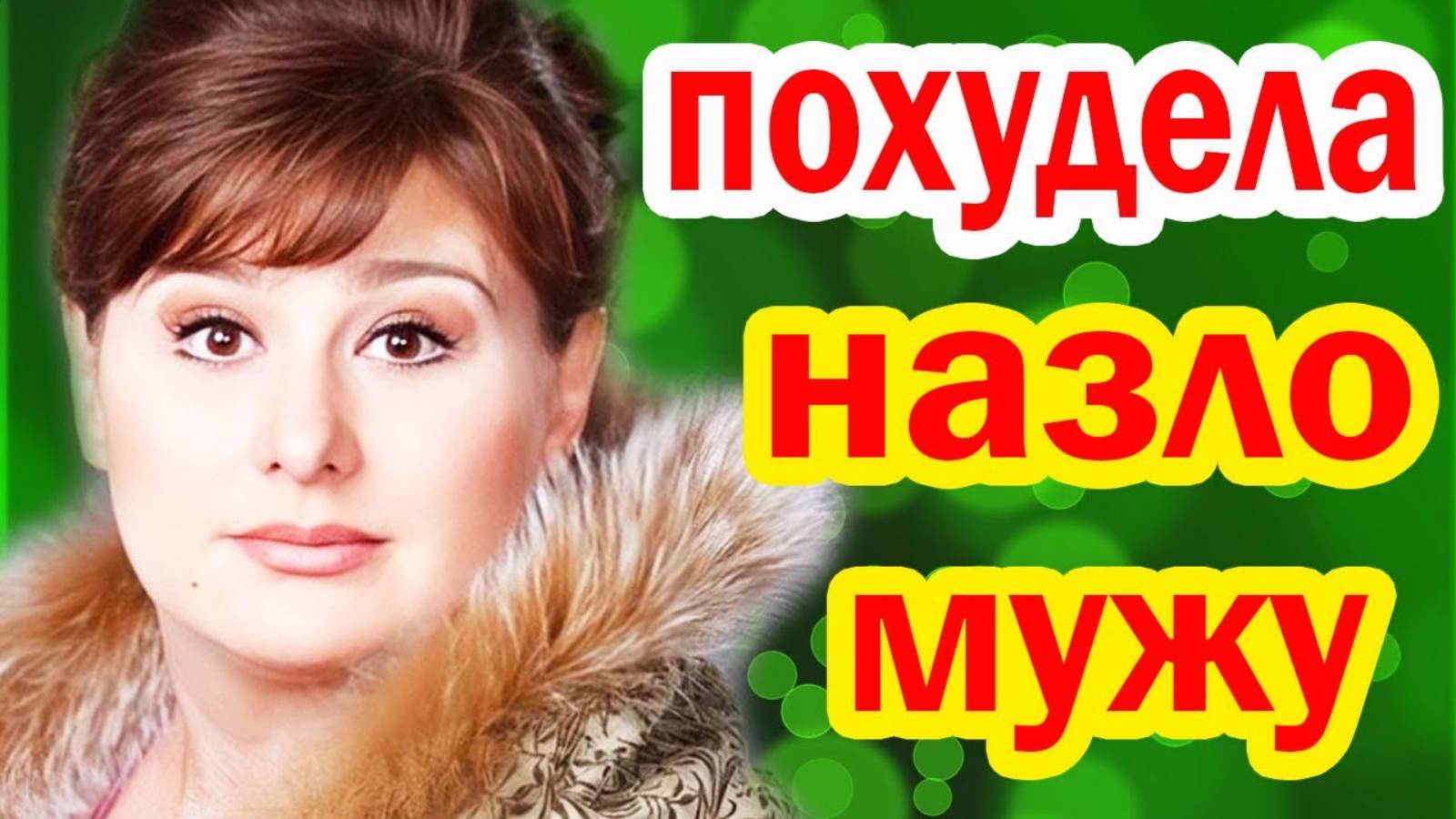 РАЗВЕЛАСЬ с МУЖЕМ-ПРЕДАТЕЛЕМ и ПОХУДЕЛА НА 100кг! - Вы УПАДЁТЕ Увидев её