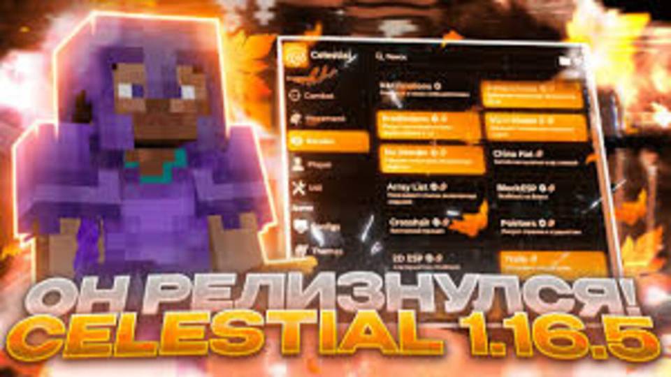 НОВЫЙ КРЯК ЦЕЛЕСТИАЛ 1.16.5 2025 ВЫШЕЛ CRACK CELESTIAL СКАЧАТЬ НОВАЯ ВЕРСИЯ ЦЕЛКИ  КРЯК CELKA севен