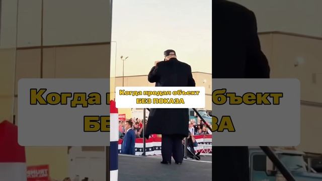 Продал без показа