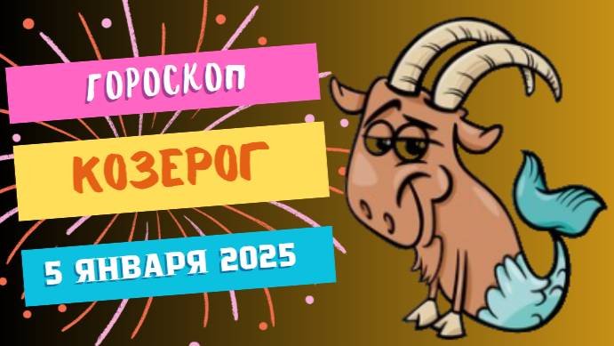 ♑ Козерог: Движение к вершинам! Гороскоп на сегодня, 5 января 2025