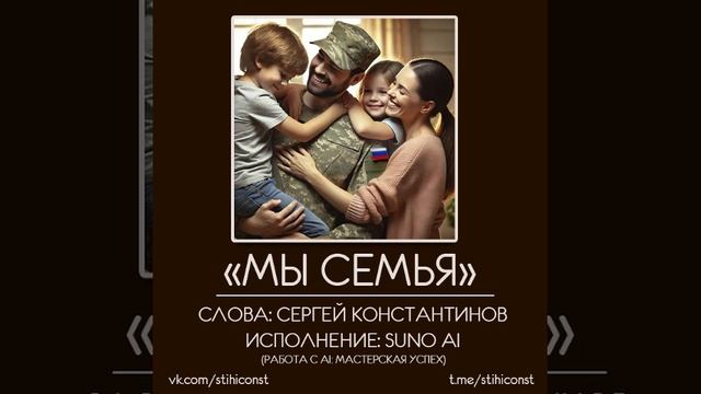 Мы семья (С.Константинов & SUNO) #stihiconst #музыкаСВО #топ