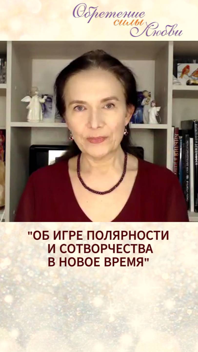 Об игре полярности и  сотворчества в новое время